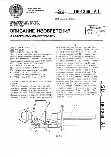 Механизм поворота стрелы манипулятора (патент 1601369)