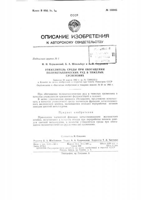 Патент ссср  158845 (патент 158845)
