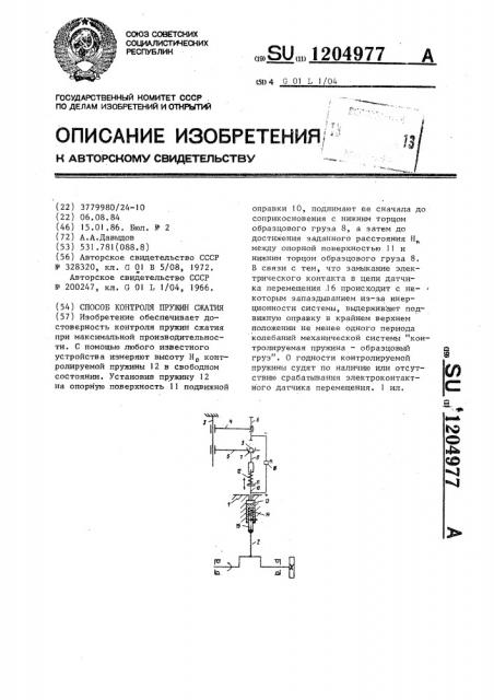 Способ контроля пружин сжатия (патент 1204977)