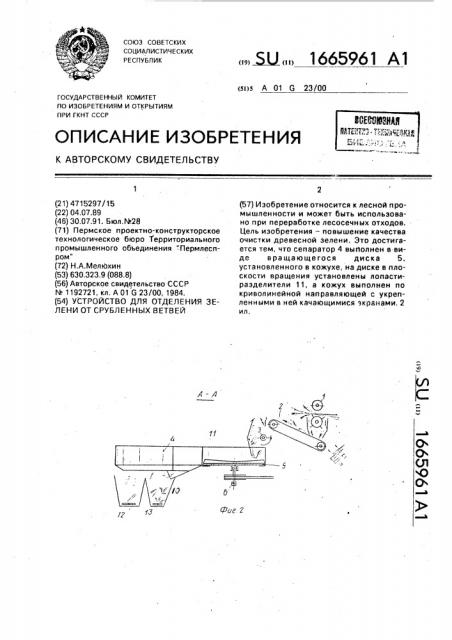 Устройство для отделения зелени от срубленных ветвей (патент 1665961)