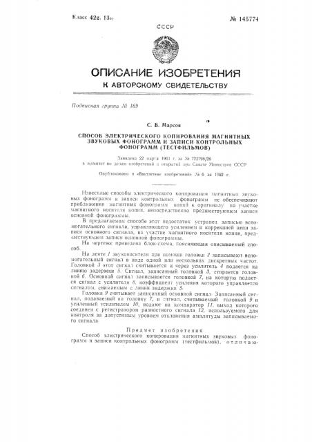 Способ электрического копирования магнитных звуковых фонограмм и записи контрольных фонограмм (тестфильмов) (патент 145774)