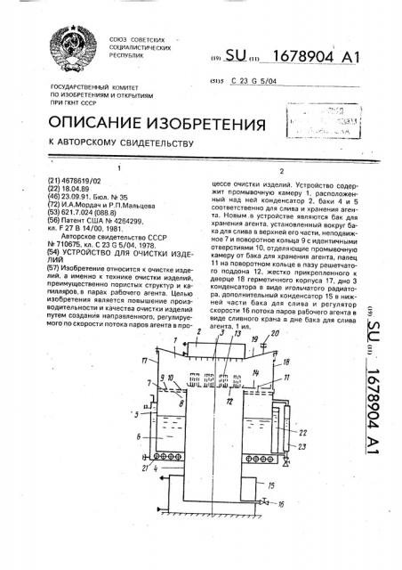 Устройство для очистки изделий (патент 1678904)