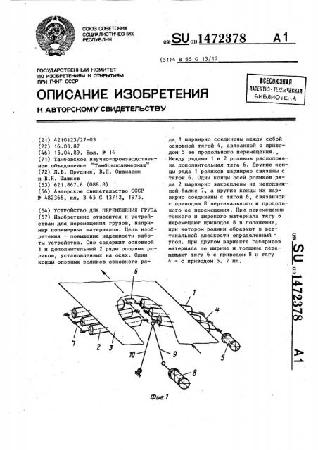 Устройство для перемещения груза (патент 1472378)