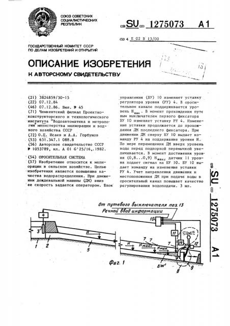 Оросительная система (патент 1275073)