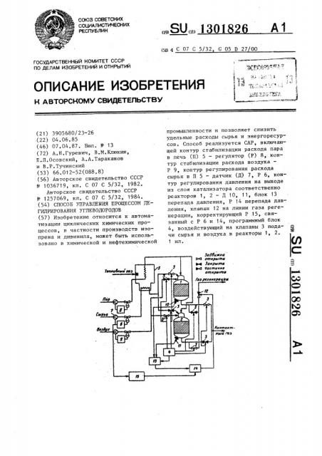 Способ управления процессом дегидрирования углеводородов (патент 1301826)