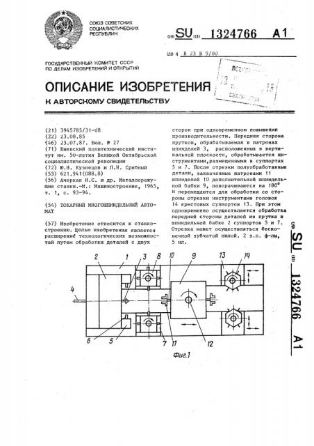 Токарный многошпиндельный автомат (патент 1324766)