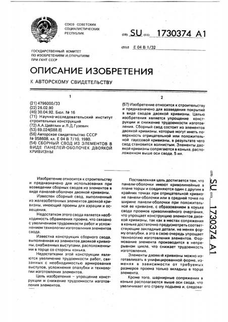 Сборный свод из элементов в виде панелей-оболочек двоякой кривизны (патент 1730374)