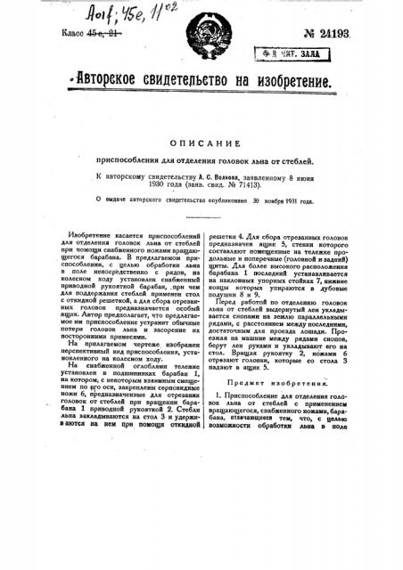 Приспособление для отделения головок льна от стеблей (патент 24193)