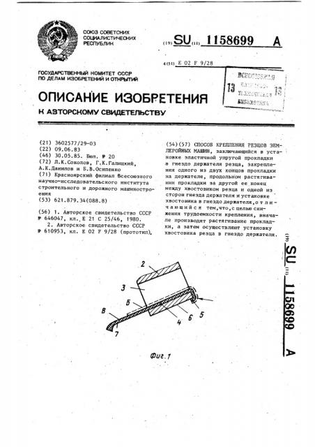 Способ крепления резцов землеройных машин (патент 1158699)