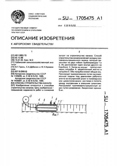 Способ строительства канала (патент 1705475)