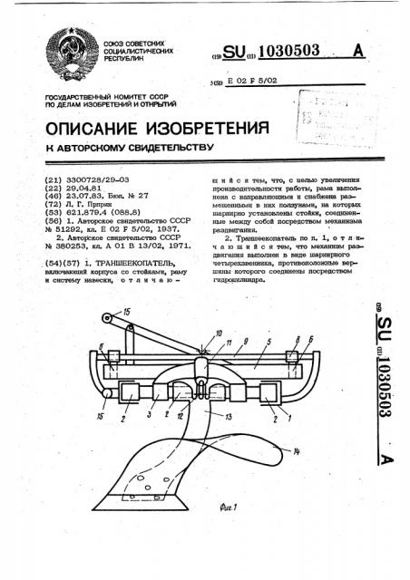 Траншеекопатель (патент 1030503)