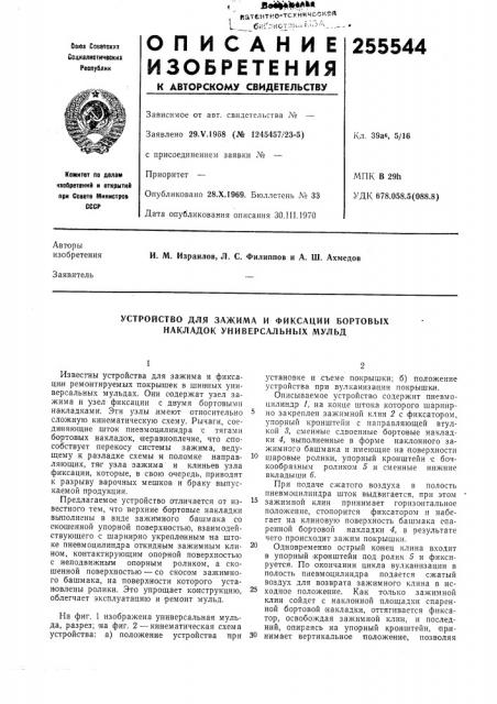 Устройство для зажима и фиксации бортовых накладок универсальных мульд (патент 255544)