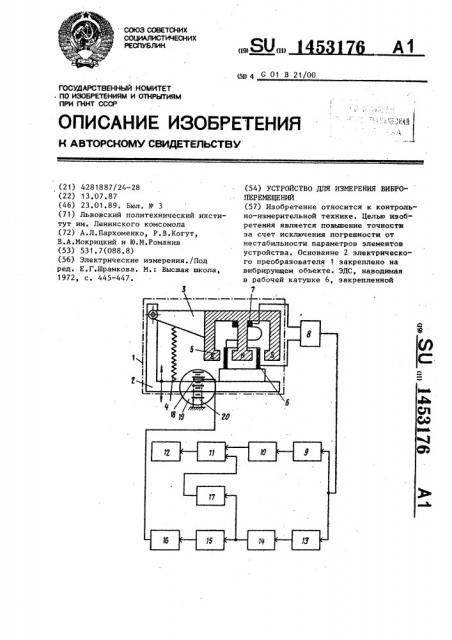 Устройство для измерения виброперемещений (патент 1453176)