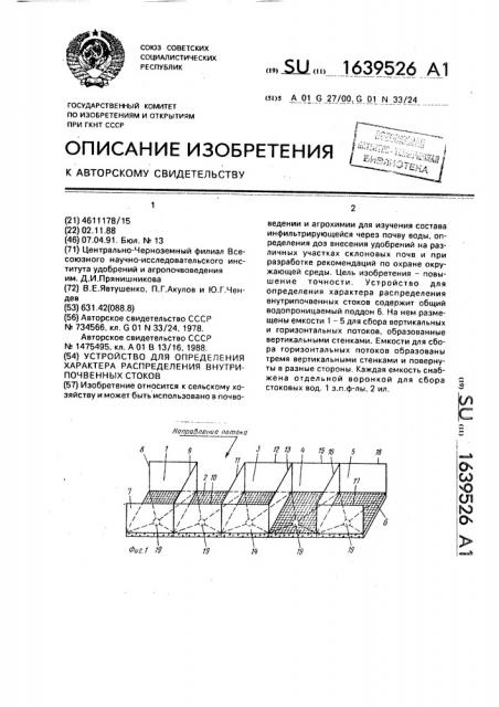 Устройство для определения характера распределения внутрипочвенных стоков (патент 1639526)