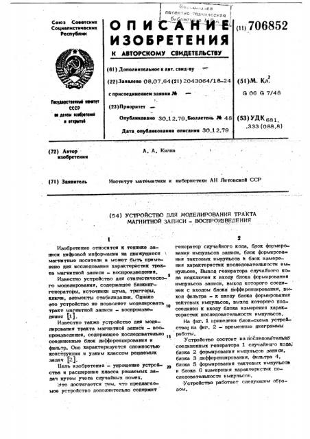 Устройство для моделирования тракта магнитной записи- воспроизведения (патент 706852)