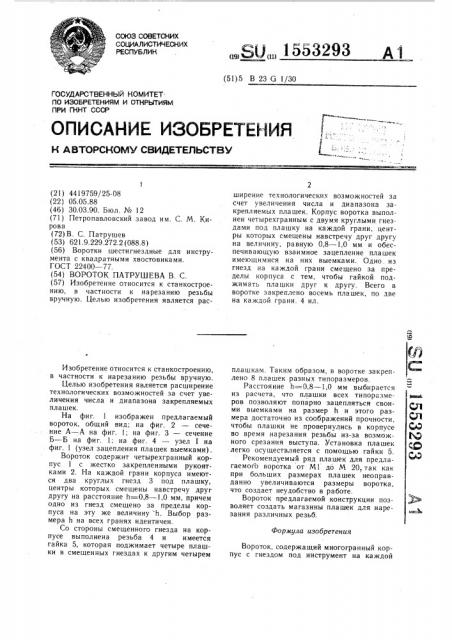 Вороток патрушева в.с. (патент 1553293)