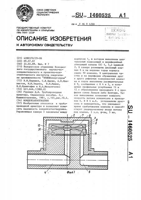 Конденсатоотводчик (патент 1460525)