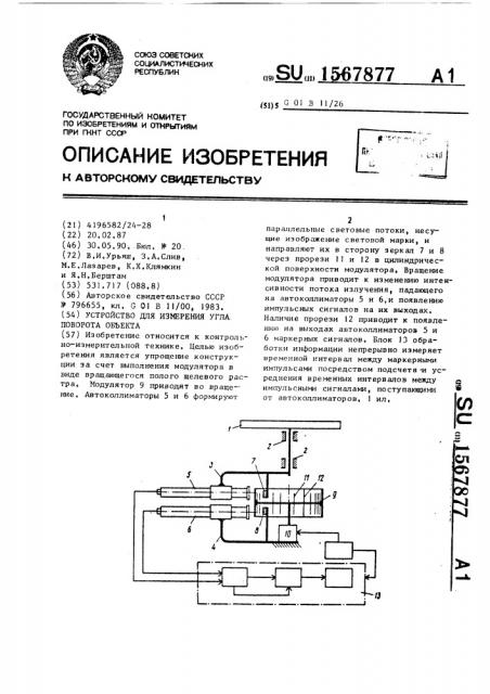 Устройство для измерения угла поворота объекта (патент 1567877)