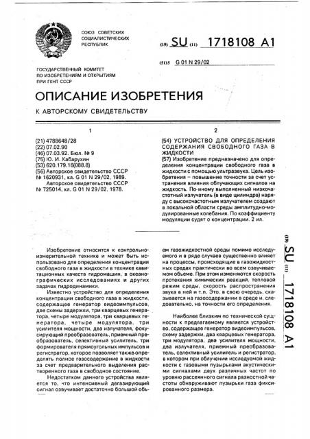 Устройство для определения содержания свободного газа в жидкости (патент 1718108)