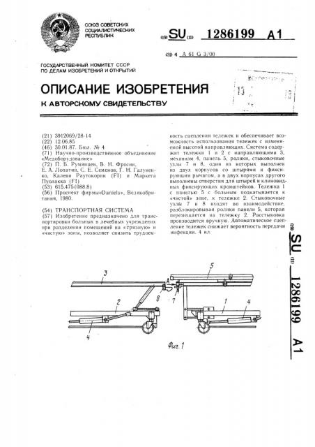 Транспортная система (патент 1286199)