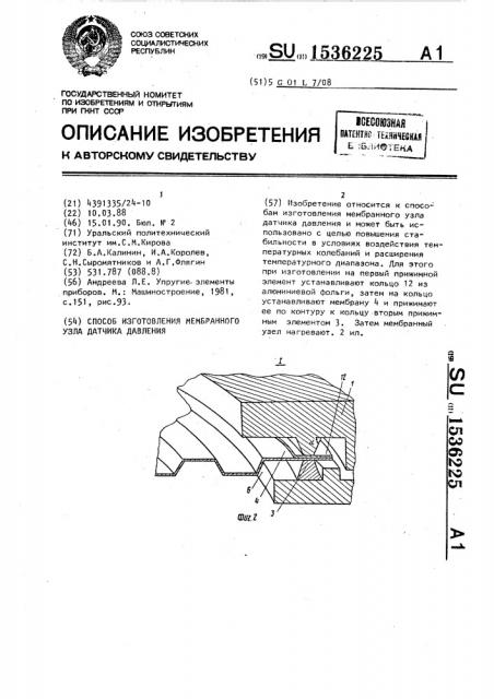 Способ изготовления мембранного узла датчика давления (патент 1536225)