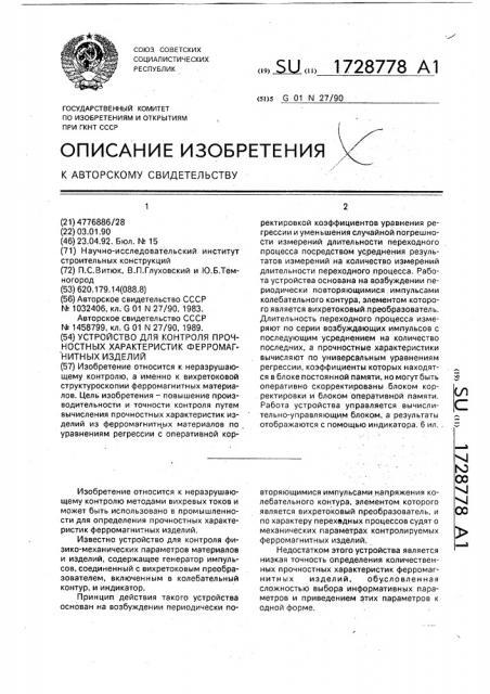 Устройство для контроля прочностных характеристик ферромагнитных изделий (патент 1728778)