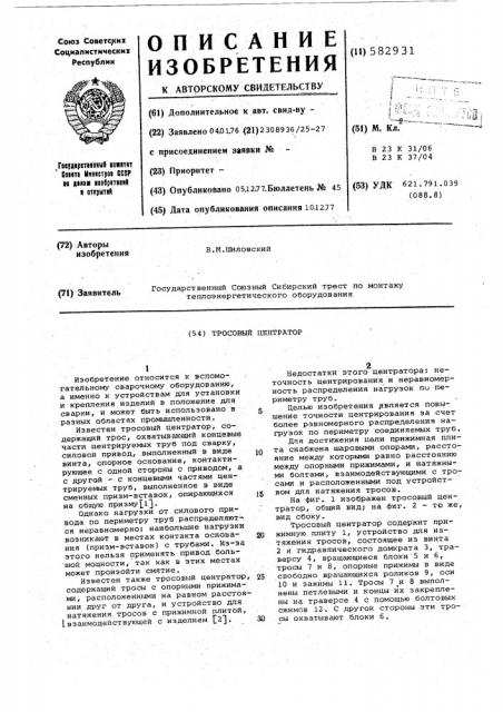 Тросовый центратор (патент 582931)