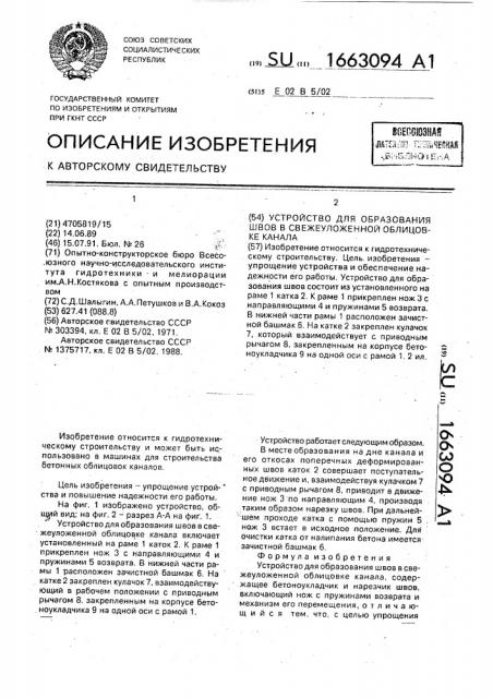 Устройство для образования швов в свежеуложенной облицовке канала (патент 1663094)