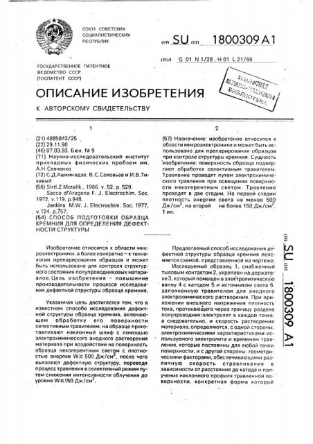 Способ подготовки образца кремния для определения дефектности структуры (патент 1800309)