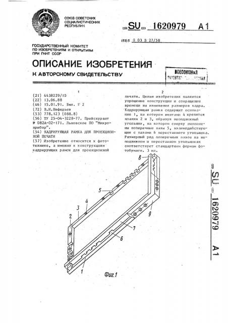 Кадрирующая рамка для проекционной печати (патент 1620979)