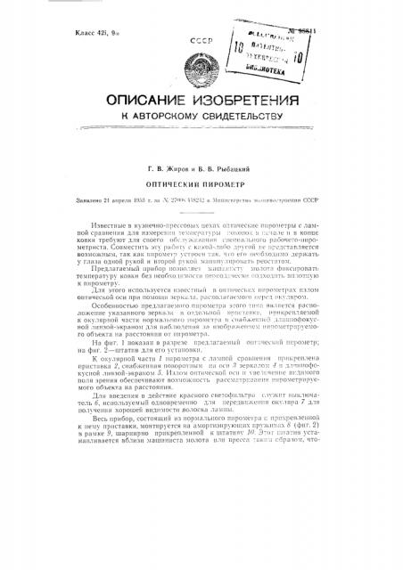 Оптический пирометр (патент 98811)