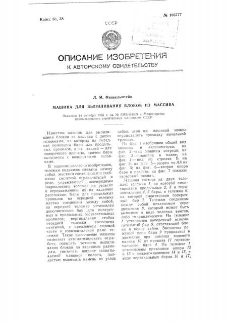Машина для выпиливания блоков из массива (патент 105777)