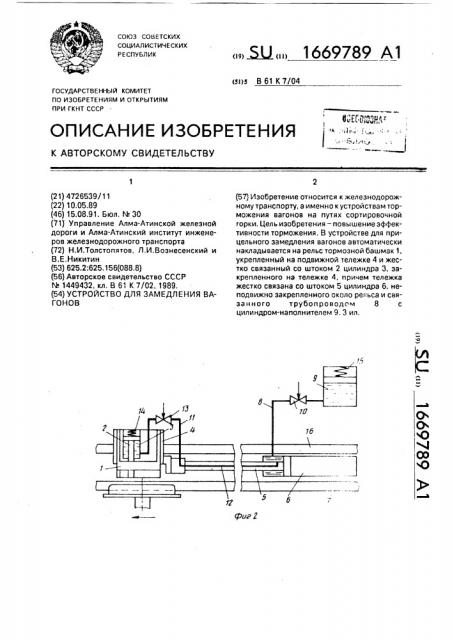 Устройство для замедления вагонов (патент 1669789)