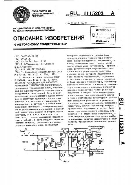 Устройство для фазового управления тиристорным выпрямителем (патент 1115203)