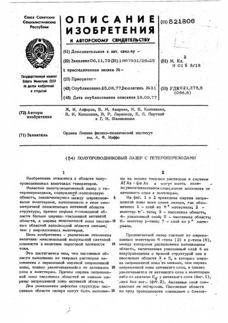 Полупроводниковый лазер с гетеропереходами (патент 521806)