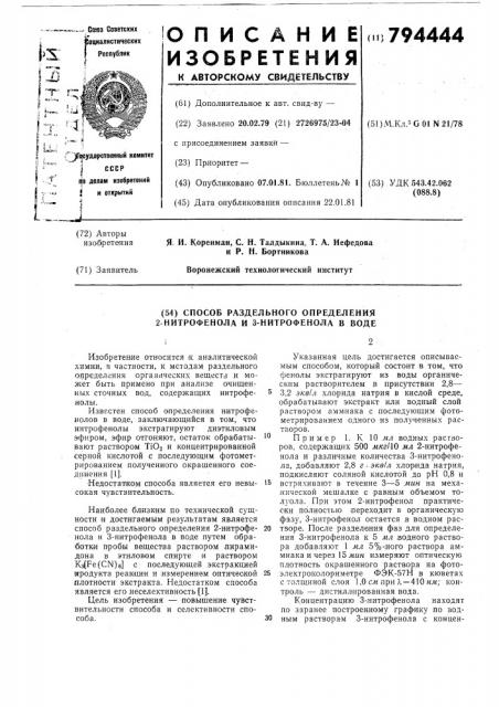 Способ раздельного определения2-нитрофенола и 3-нитрофенола b воде (патент 794444)