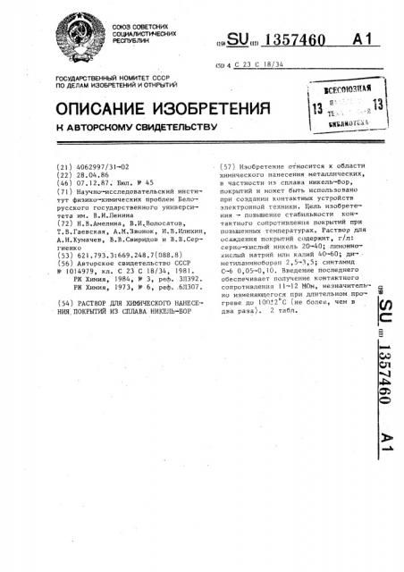 Раствор для химического нанесения покрытий из сплава никель- бор (патент 1357460)