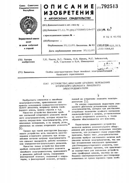 Устройство фиксации крайних положений вторичного элемента линейного электродвигателя (патент 792513)