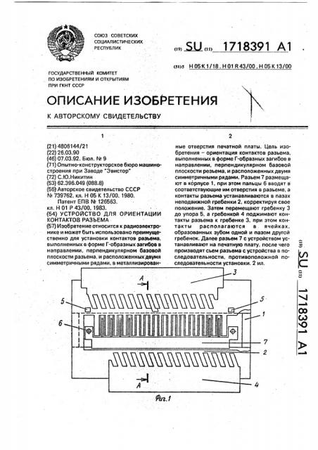 Устройство для ориентации контактов разъема (патент 1718391)