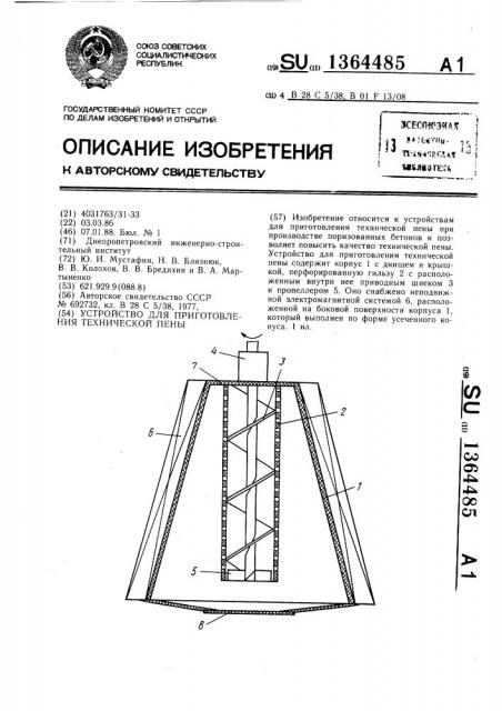 Устройство для приготовления технической пены (патент 1364485)