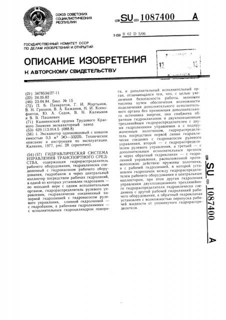 Гидравлическая система управления транспортного средства (патент 1087400)