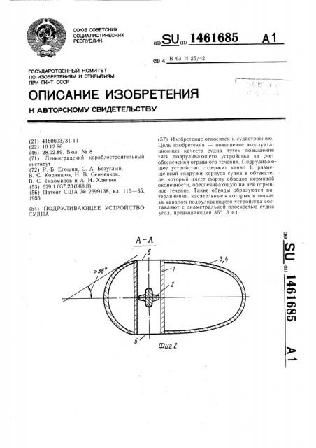 Подруливающее устройство судна (патент 1461685)