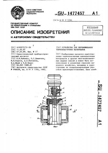 Устройство для перемешивания термопластичных материалов (патент 1477457)