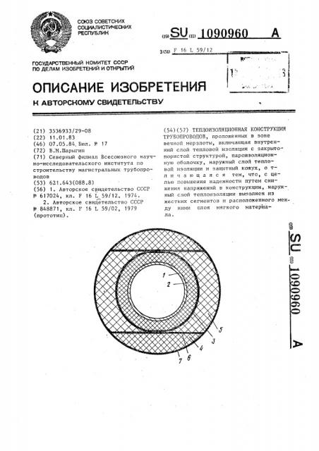 Теплоизоляционная конструкция трубопроводов (патент 1090960)