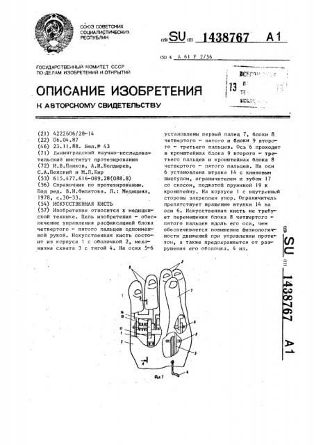 Искусственная кисть (патент 1438767)