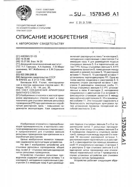 Узел соединения армировки шахтного ствола (патент 1578345)