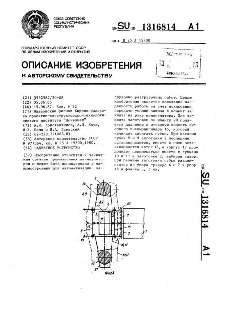 Захватное устройство (патент 1316814)