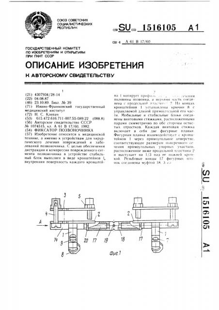 Фиксатор позвоночника (патент 1516105)