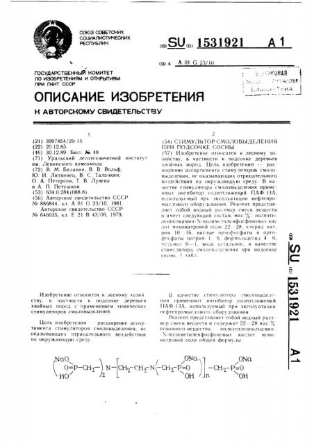 Стимулятор смоловыделения при подсочке сосны (патент 1531921)