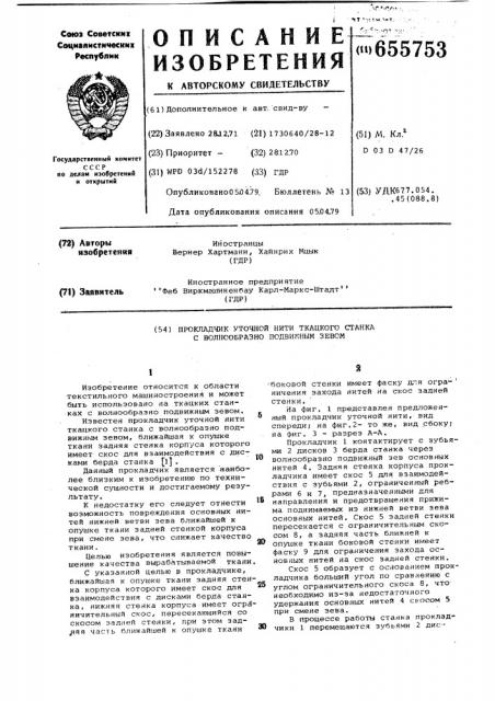 Прокладчик уточной нити ткацкого станка с волнообразно подвижным зевом (патент 655753)